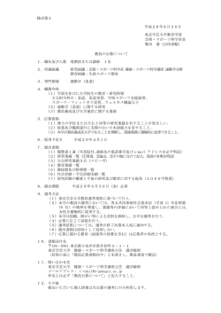 様式第2 平成28年6月30日 東京学芸大学教育学部 芸術・スポーツ科学