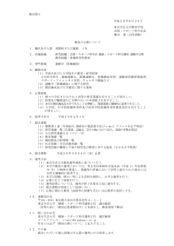 様式第2 平成28年6月30日 東京学芸大学教育学部 芸術・スポーツ科学
