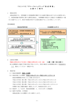 平成28年度「グローバルニッチトップ 助 成 事 業 」 公 募 の ご 案 内
