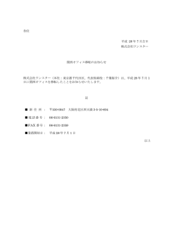各位 平成 28 年 7 月吉日 株式会社ワンスター 関西オフィス移転の
