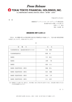 新役員体制に関するお知らせ - 東海東京フィナンシャル・ホールディングス