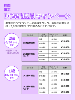 DC早期割引キャンペーン