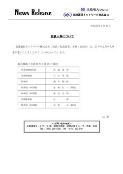 役員人事について - HTNet 北陸通信ネットワーク株式会社