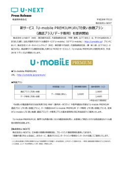新サービス 「U-mobile PREMIUM」のLTE使い放題プラン