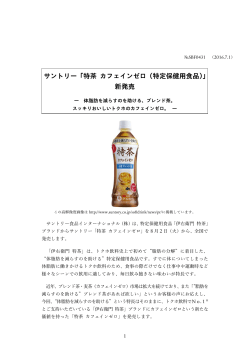 サントリー「特茶 カフェインゼロ（特定保健用食品）」 新発売