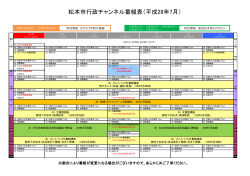 松本市行政チャンネル番組表（平成28年7月）