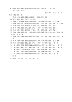 - 1 - 茅ヶ崎市行政改革推進委員会規則等の一部を改正する規則をここに