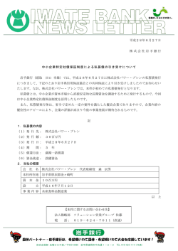 中小企業特定社債保証制度による私募債の引き受けについて