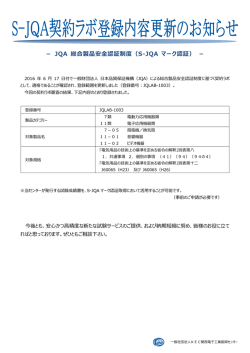 － JQA 総合製品安全認証制度（S