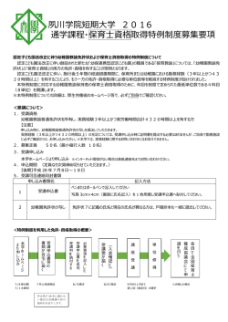 夙川学院短期大学 2016 通学課程・保育士資格取得特例制度募集要項