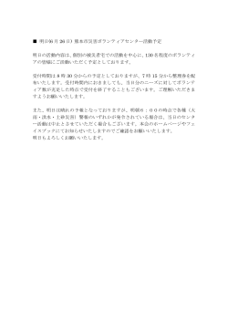 明日(6 月 26 日) 熊本市災害ボランティアセンター活動予定 明日の活動