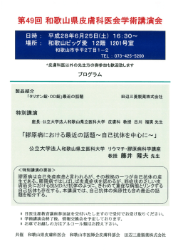 第49回和歌山県皮膚科医会学術講演会