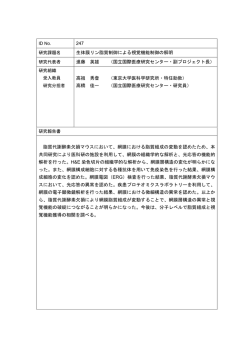 247 生体膜リン脂質制御による視覚機能制御の解明 進藤 英雄 （国立