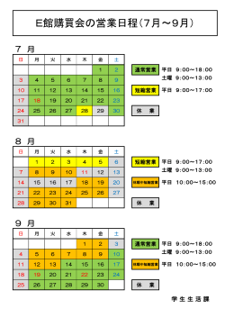 E館購買会の営業日程（7月～9月）