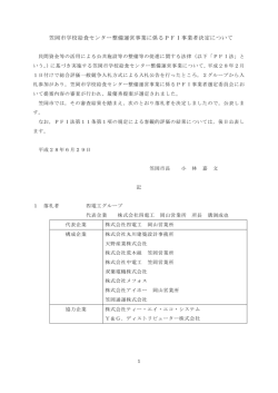 笠岡市学校給食センター整備運営事業に係るPFI事業者決定について