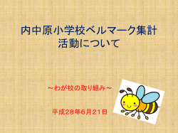 内中原小学校ベルマーク集計 活動について