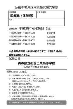 弘前市職員採用資格試験受験票 医療職（保健師） 試験日時 平成28年6