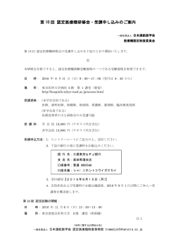 第 10 回 認定医療職研修会・受講申し込みのご案内