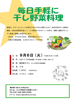 日 時： 9月6日（火）10 時 30 分～13 時 場 所： 講 師：細貝敏子さん 定