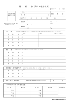 履 歴 書（科目等履修生用）