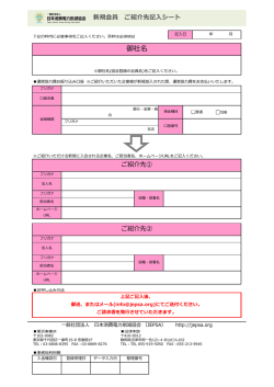 新規会員紹介シート - 一般社団法人 日本消費電力削減協会