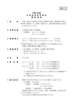 別紙 6 平成28年度 水 道 技 術 者 研 修 会 開 催 要 領 1．目 的 水道に