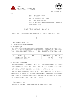 販売用不動産の売却に関するお知らせ