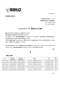医療関係者各位 「パッチテストテープ」 販売中止の