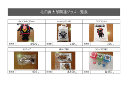 花田舞太郎関連グッズ一覧表