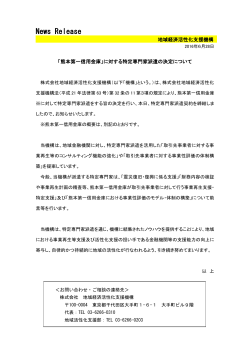 「熊本第一信用金庫」に対する特定専門家派遣の決定について[PDF