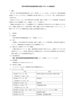 西宮市障害者等実態調査業務公募型プロポーザル募集要項 1 趣旨 2