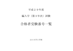 （第3年次）合格者受験番号