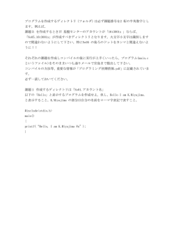 プログラムを作成するディレクトリ（フォルダ）は必ず課題番号を2 桁の