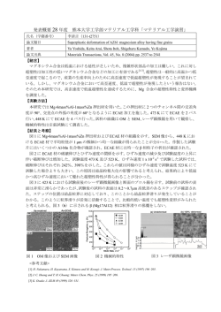 発表概要 28 年度 熊本大学工学部マテリアル工学科「マテリアル工学演習」