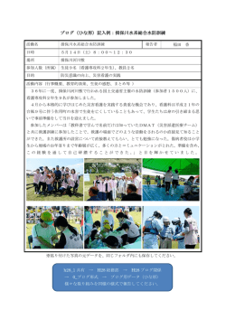 ブログ（ひな形）記入例：揖保川水系総合水防訓練