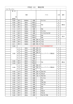 2016関東パラ陸上競技選手権大会タイムテーブル(6.25)
