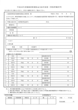 「平成28年度 健康診断補助金支給申請書 (事業者健診用)」(PDF: 98KB)