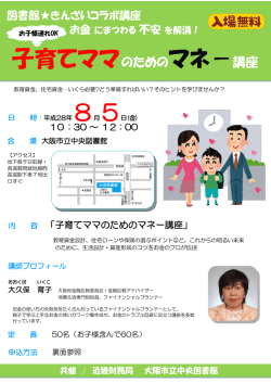 子育てママのためのマネ－講座