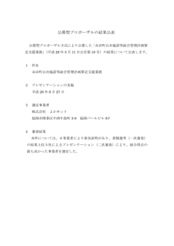公募型プロポーザルの結果公表