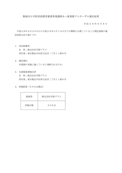 プロポーザル選定結果（PDF：96KB）
