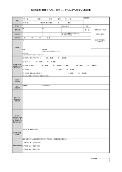 2016年度 国際センター スチューデント・アシスタント申込書