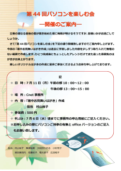 第44回パソコンを楽しむ会開催のご案内(7/11)