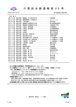 六 管 区 水 路 通 報 第 25 号