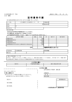 証 明 書 発 行 願 - 小田原短期大学 通信教育課程
