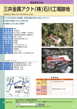 三井金属アクト（株）石川工場跡地 三井金属アクト（株）石川工場跡地