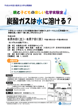 親と子どもの楽しい化学実験室
