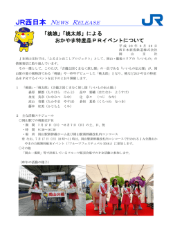 JR西日本 NEWS RELEASE