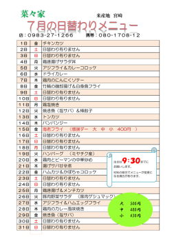 菜々家メニュー7月度