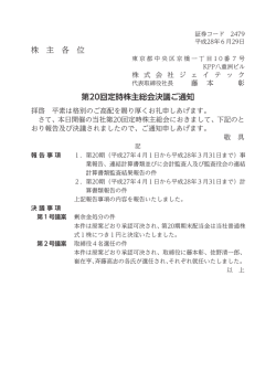 株 主 各 位 第20回定時株主総会決議ご通知