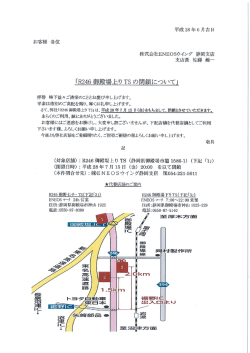 ルート246御殿場上りTSの閉鎖についてのご案内